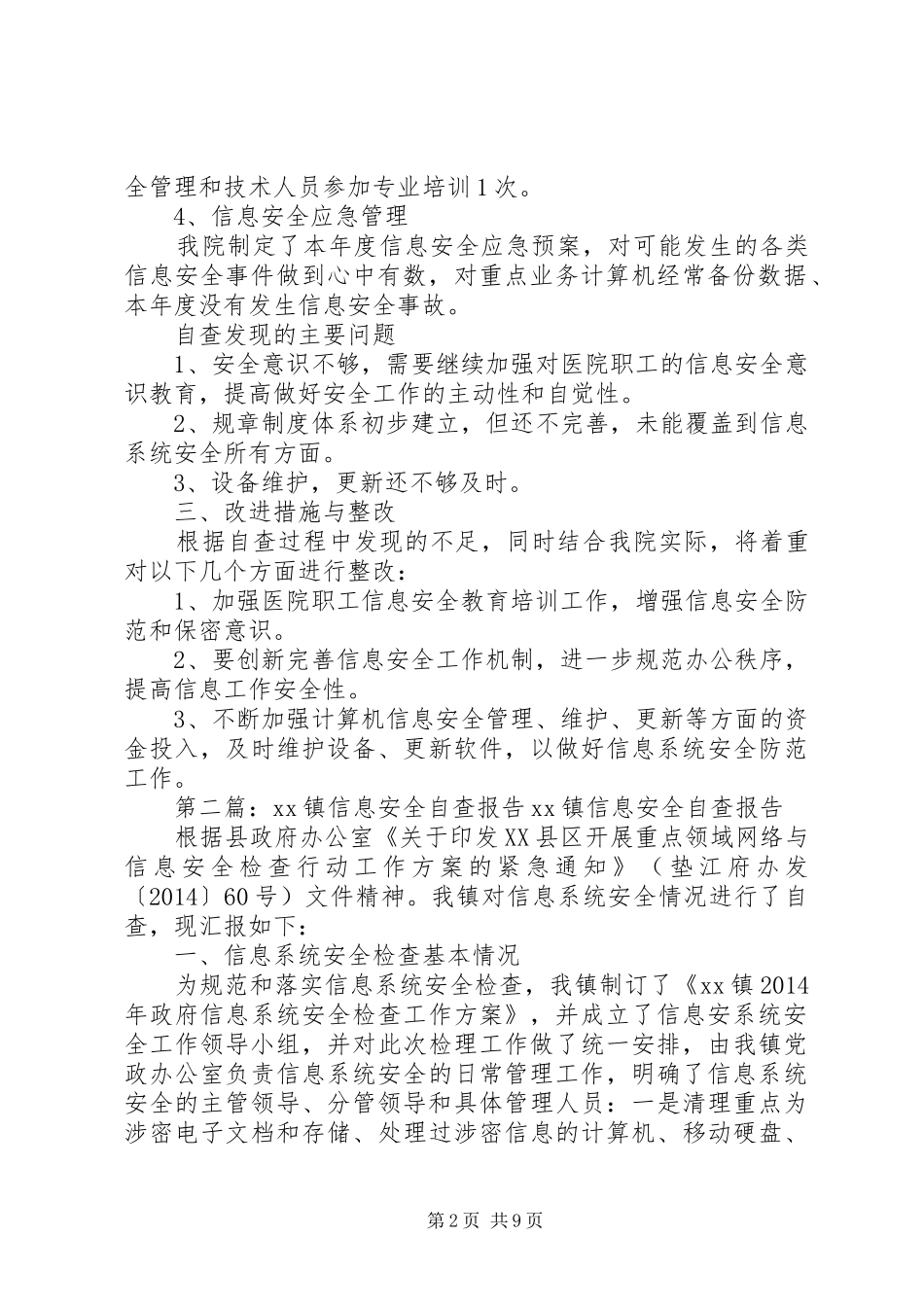 第一篇：信息安全自查报告信息安全自查报告_第2页