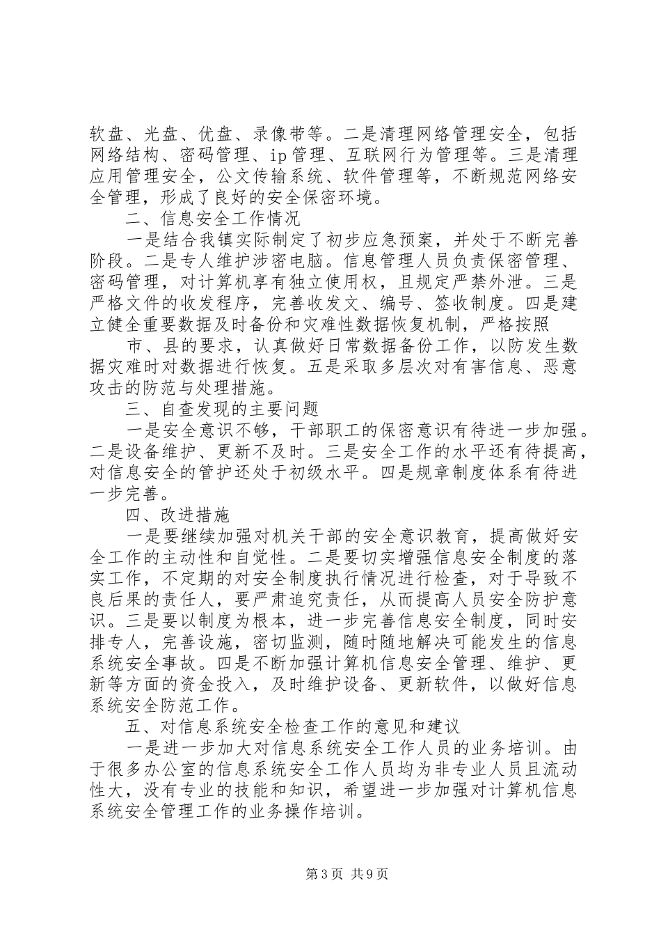 第一篇：信息安全自查报告信息安全自查报告_第3页