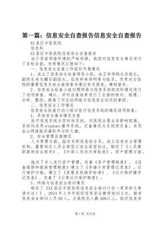 第一篇：信息安全自查报告信息安全自查报告