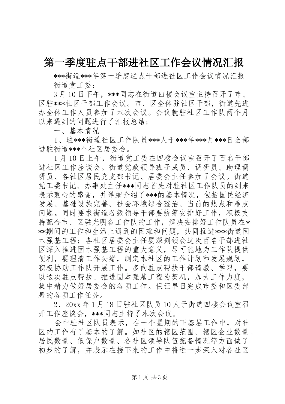 第一季度驻点干部进社区工作会议情况汇报_第1页