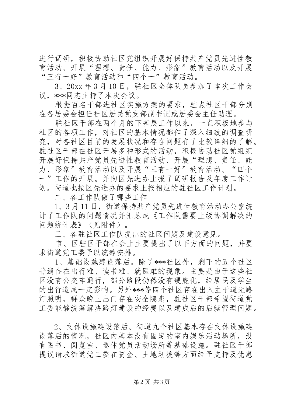 第一季度驻点干部进社区工作会议情况汇报_第2页
