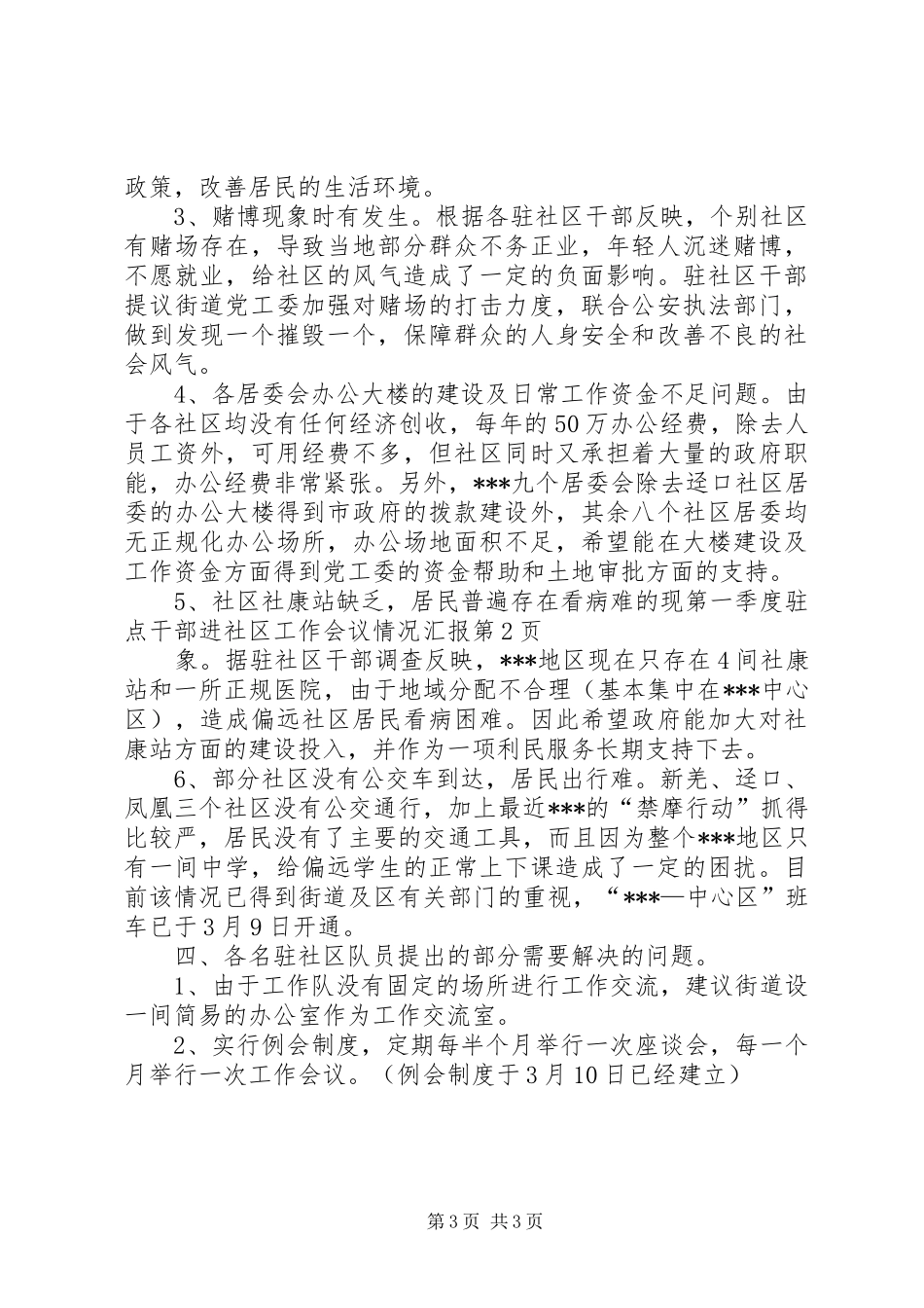 第一季度驻点干部进社区工作会议情况汇报_第3页
