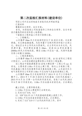 第二次监检汇报材料(建设单位)