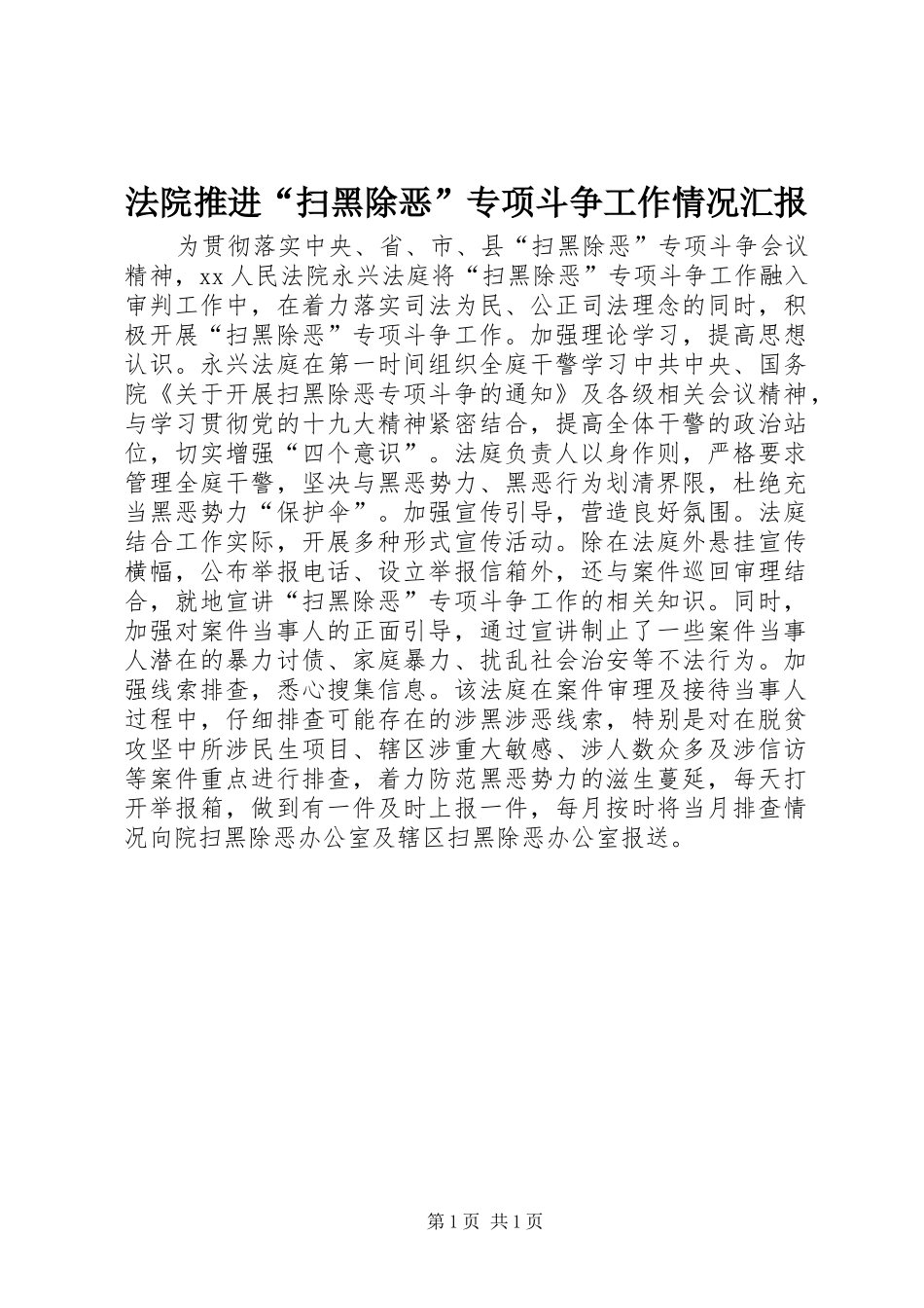 法院推进“扫黑除恶”专项斗争工作情况汇报_第1页