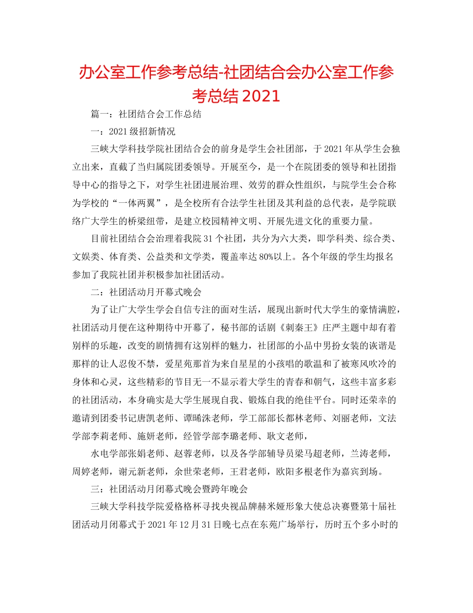 办公室工作参考总结社团联合会办公室工作参考总结_第1页