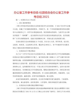 办公室工作参考总结社团联合会办公室工作参考总结