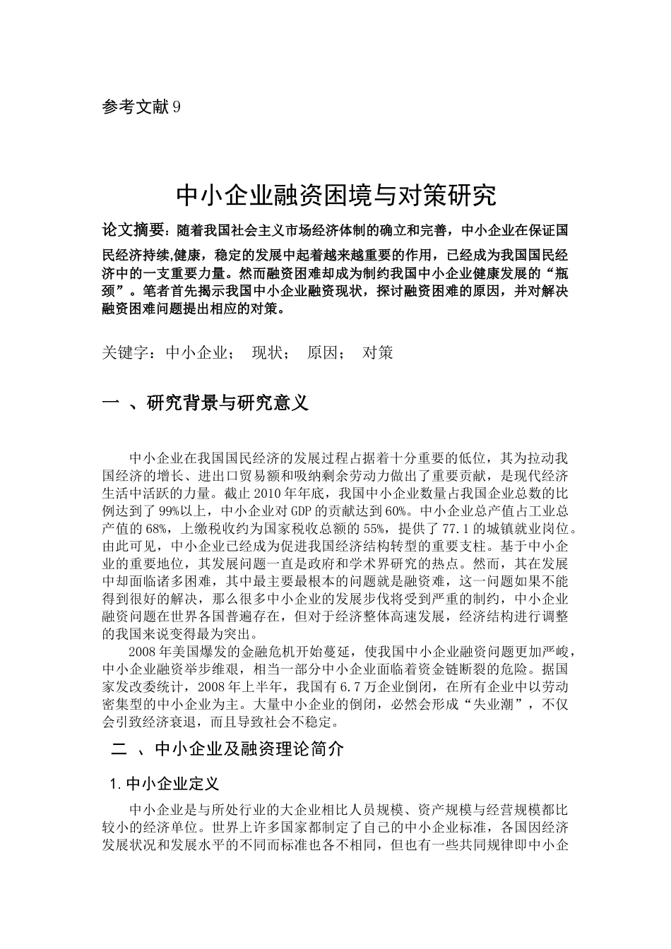 我国中小企业融资及对策分析_第2页