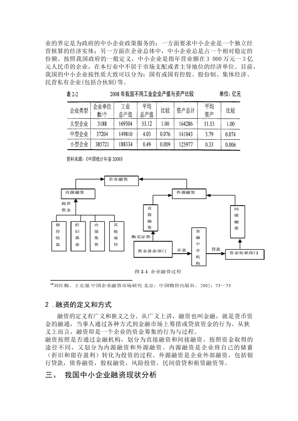 我国中小企业融资及对策分析_第3页