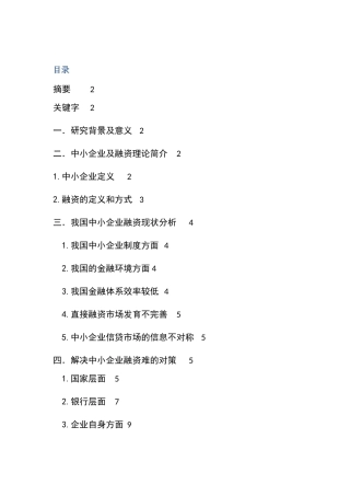 我国中小企业融资及对策分析