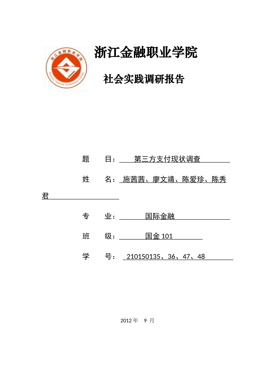 我国第三方支付市场的现状调查(1)_第1页