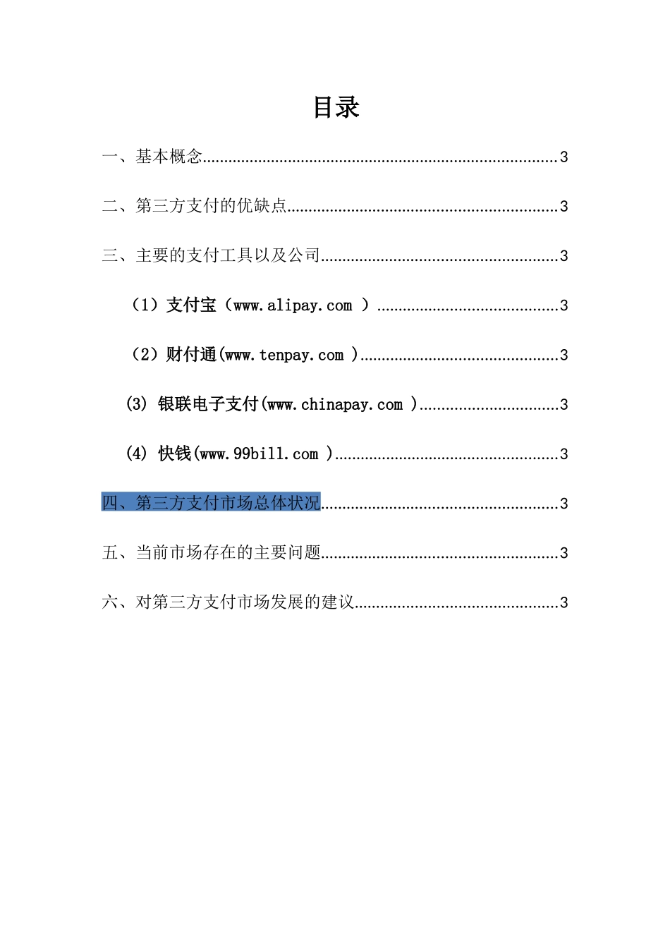 我国第三方支付市场的现状调查(1)_第3页