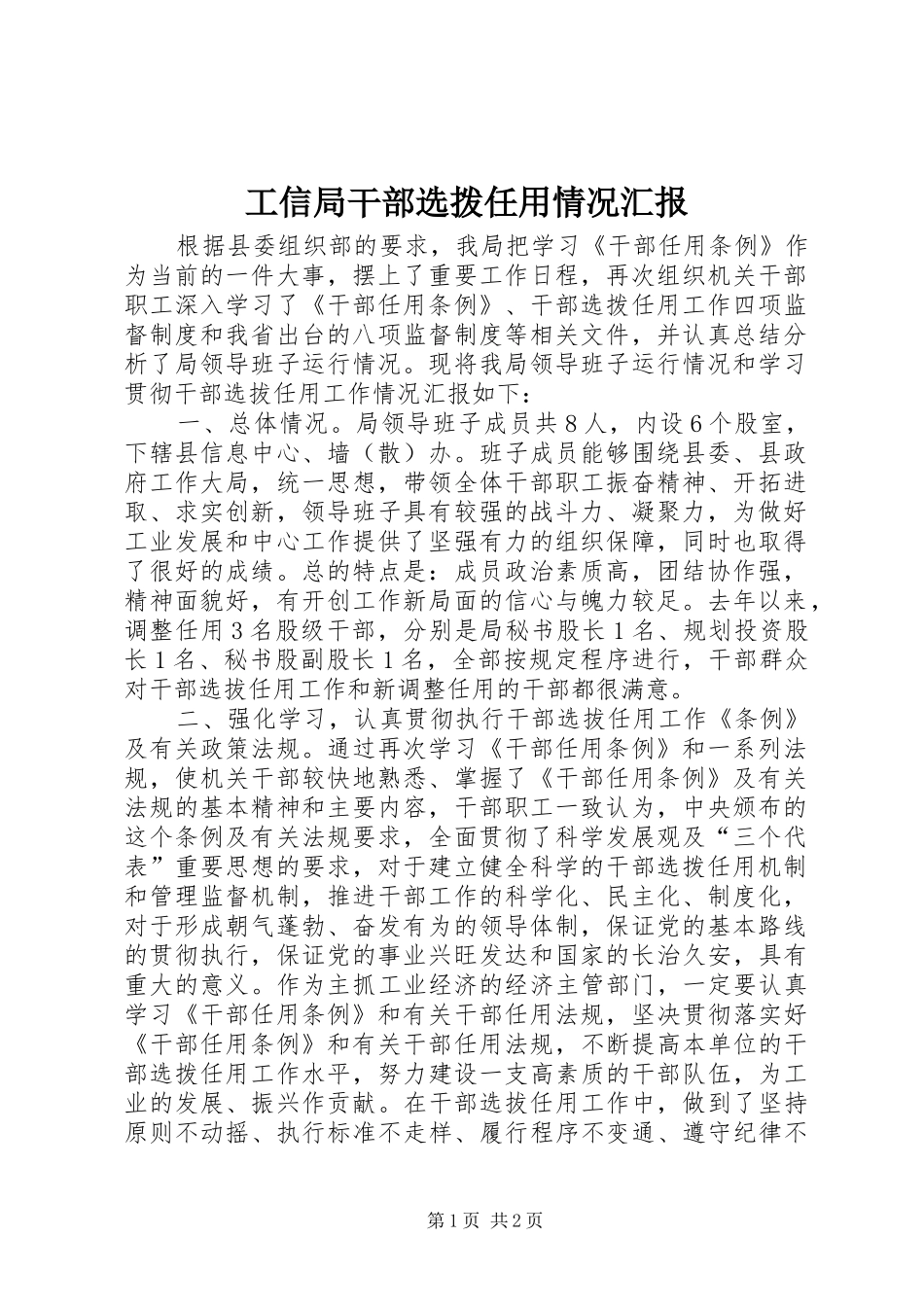 工信局干部选拨任用情况汇报_第1页