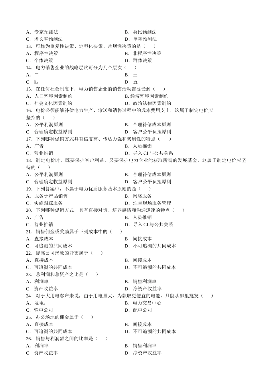 全国2006年7月自考电力销售与管理试题_第2页