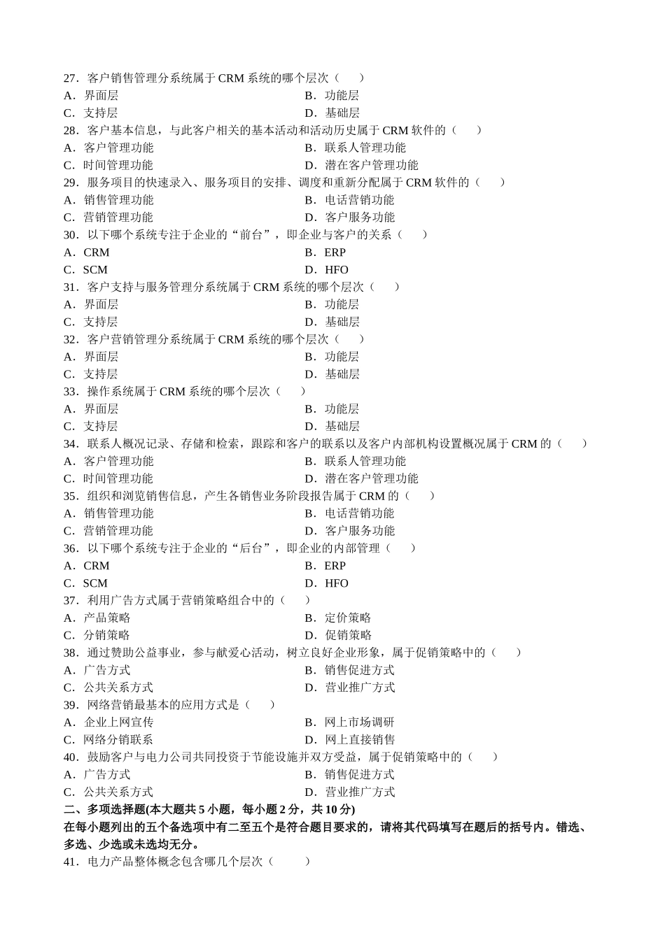 全国2006年7月自考电力销售与管理试题_第3页