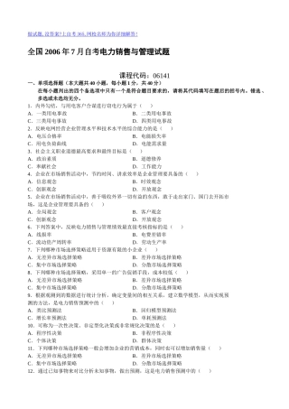 全国2006年7月自考电力销售与管理试题