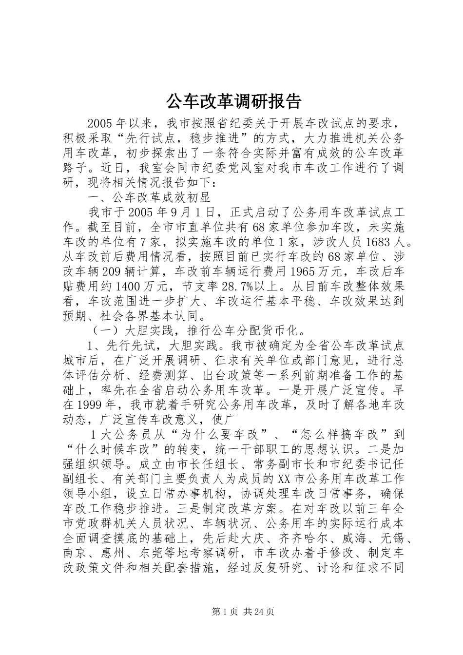 公车改革调研报告_第1页