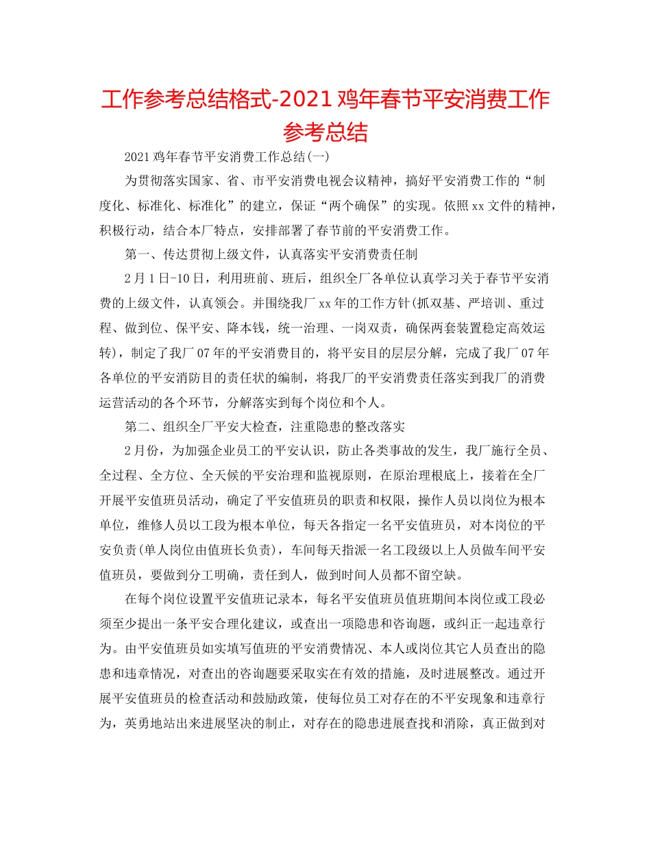 工作参考总结格式鸡年春节安全生产工作参考总结_第1页