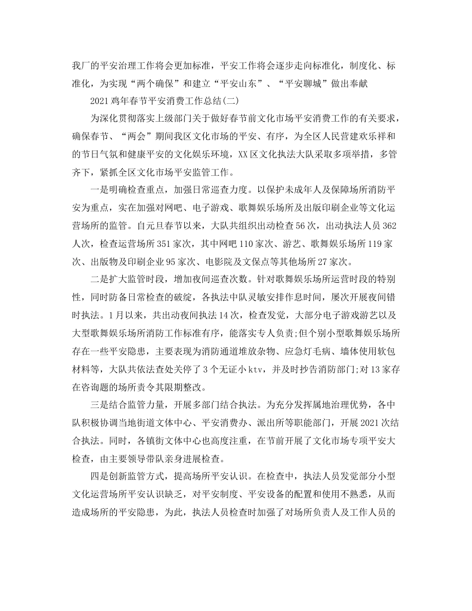 工作参考总结格式鸡年春节安全生产工作参考总结_第3页