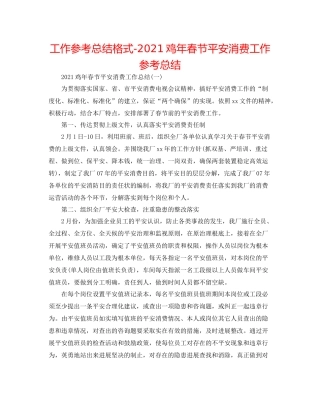 工作参考总结格式鸡年春节安全生产工作参考总结