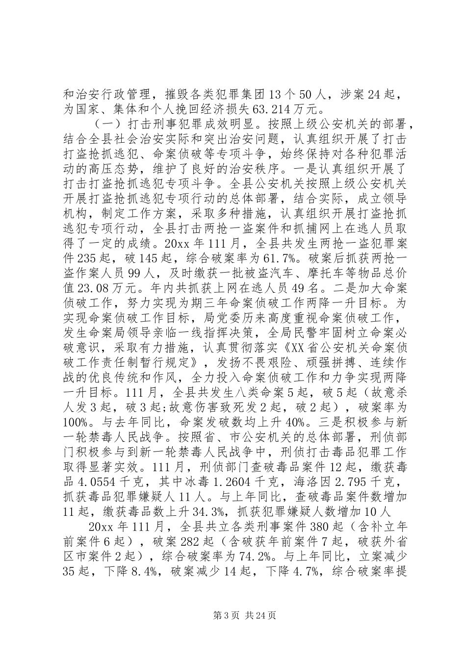 公安局工作报告_第3页