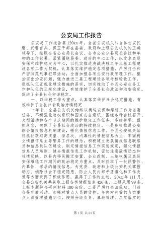 公安局工作报告