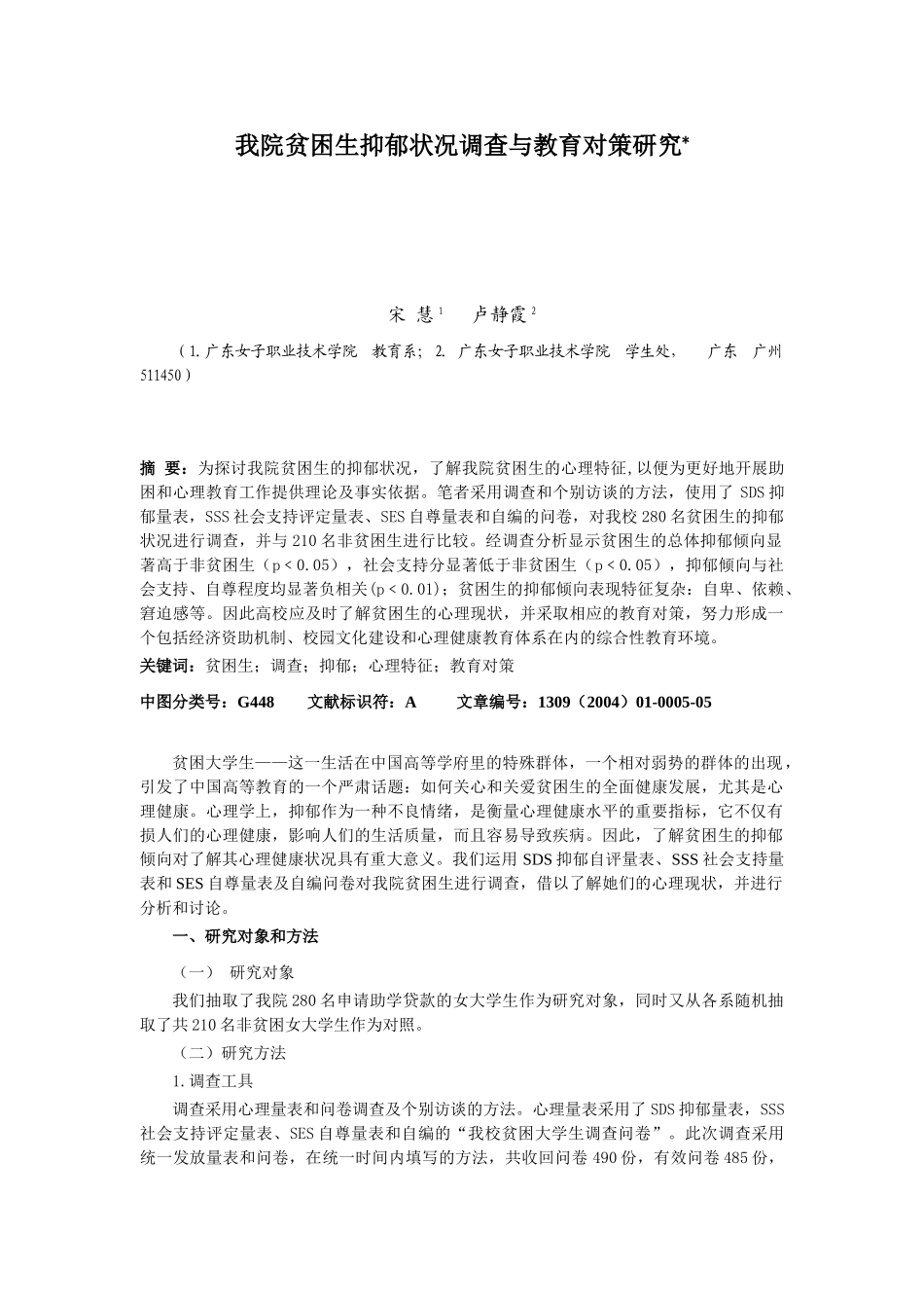 我院贫困生抑郁状况调查与教育对策研究_第1页