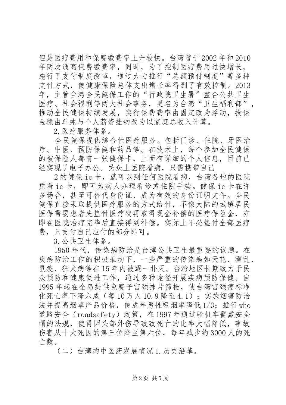 赴台学习中医药医疗管理的学习报告[模版]_第2页