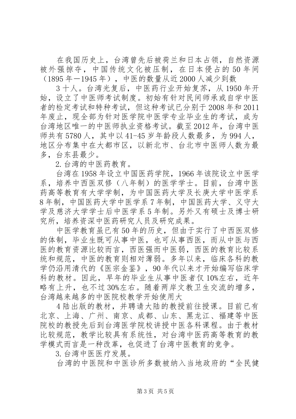 赴台学习中医药医疗管理的学习报告[模版]_第3页