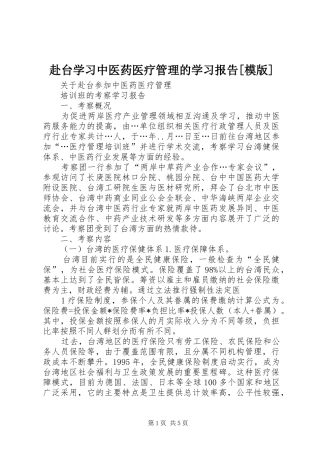 赴台学习中医药医疗管理的学习报告[模版]