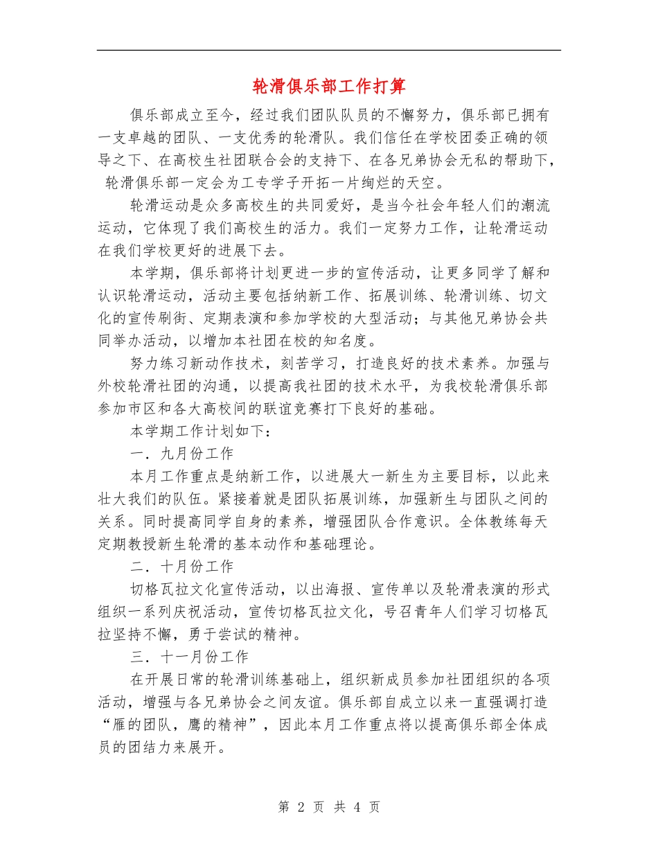 轮滑俱乐部工作打算_第2页