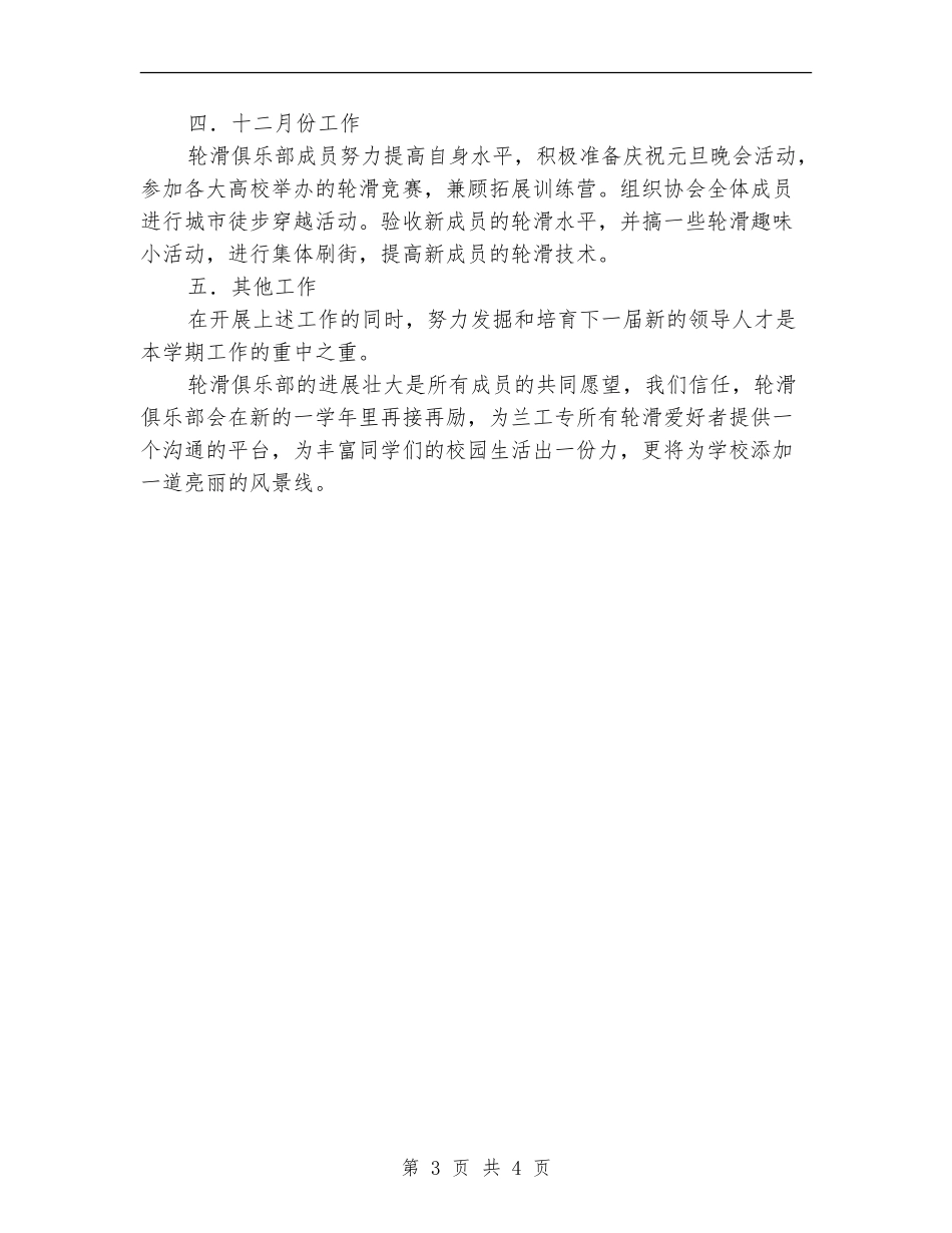 轮滑俱乐部工作打算_第3页