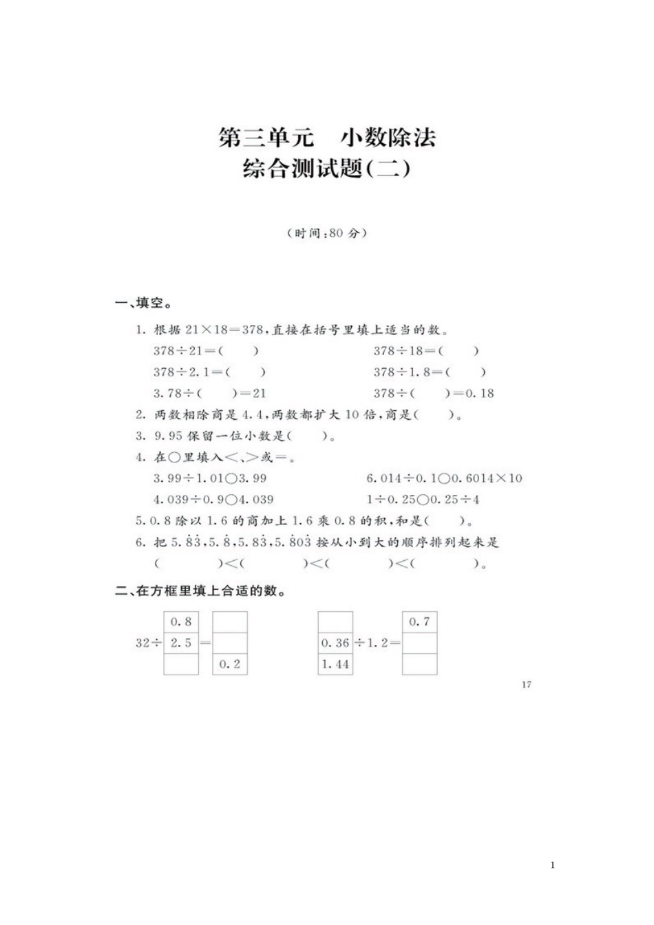 五年级上册第三单元小数除法综合测试题(二)_第1页
