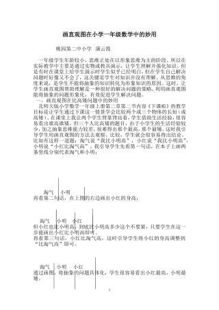 画直观图在小学一年级数学中的妙用