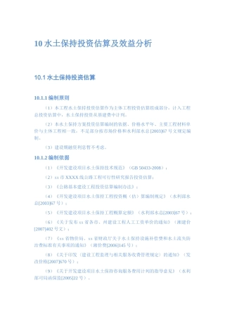 水土保持投资估算及效益分析