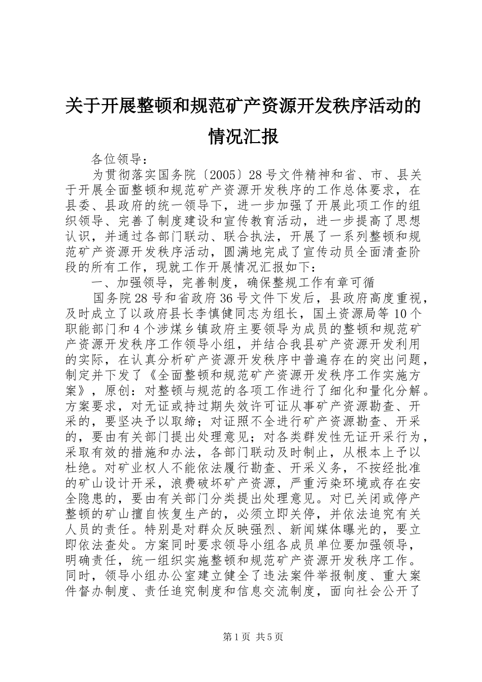 关于开展整顿和规范矿产资源开发秩序活动的情况汇报_第1页