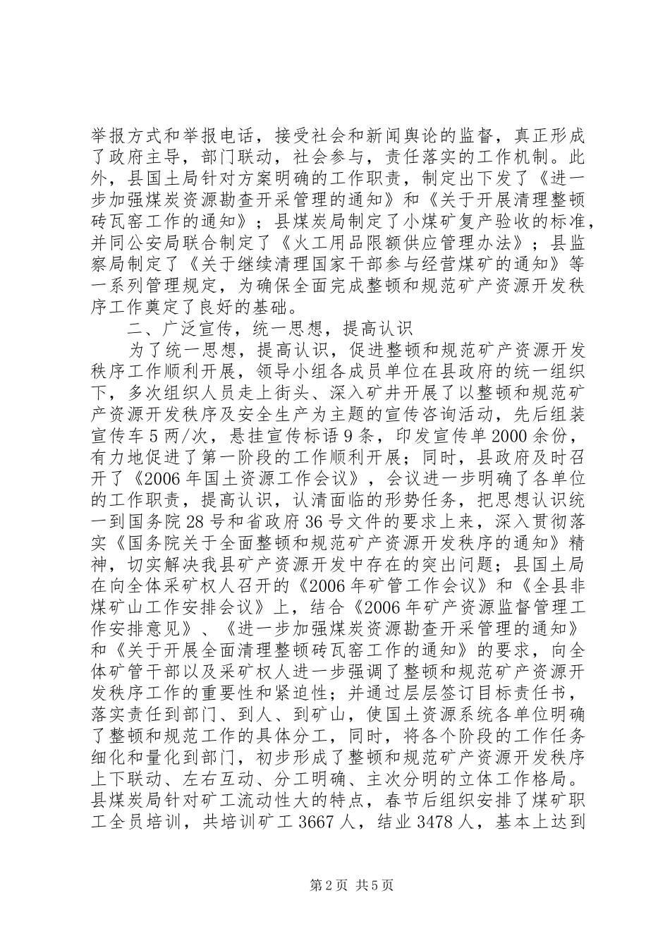 关于开展整顿和规范矿产资源开发秩序活动的情况汇报_第2页