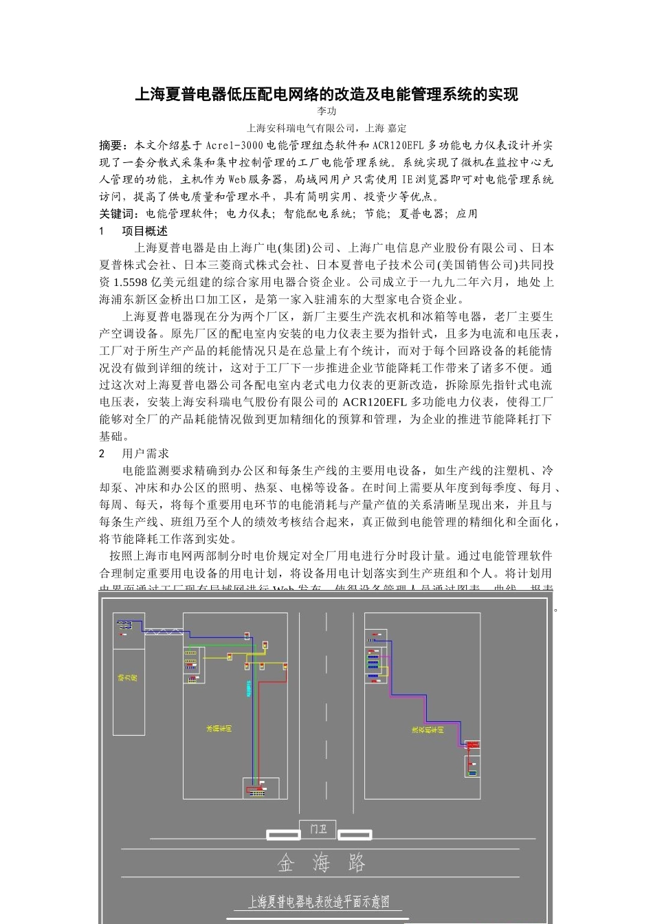 上海夏普电器低压配电网络的改造及电能管理系统的实现_第1页