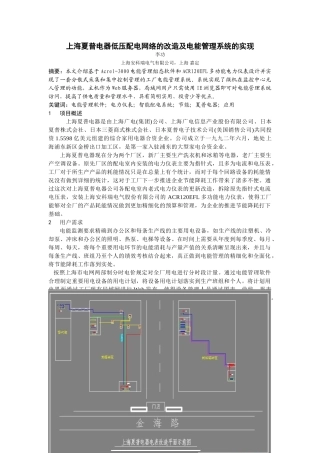 上海夏普电器低压配电网络的改造及电能管理系统的实现