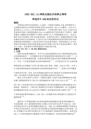 无线红外的停止等待和返回N ARQ协议的对比