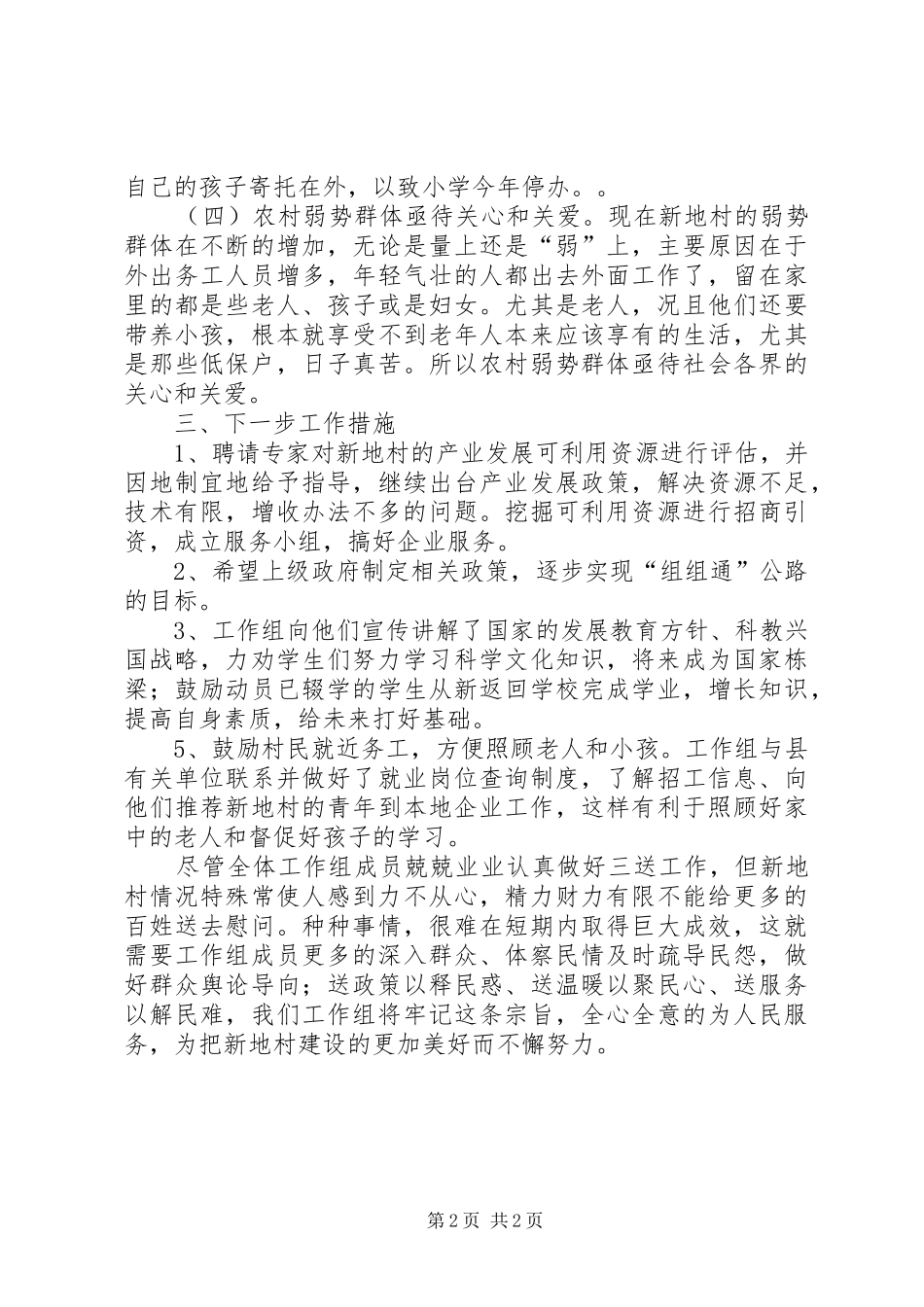 供销社三送活动调研报告_第2页