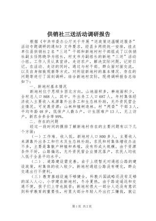 供销社三送活动调研报告
