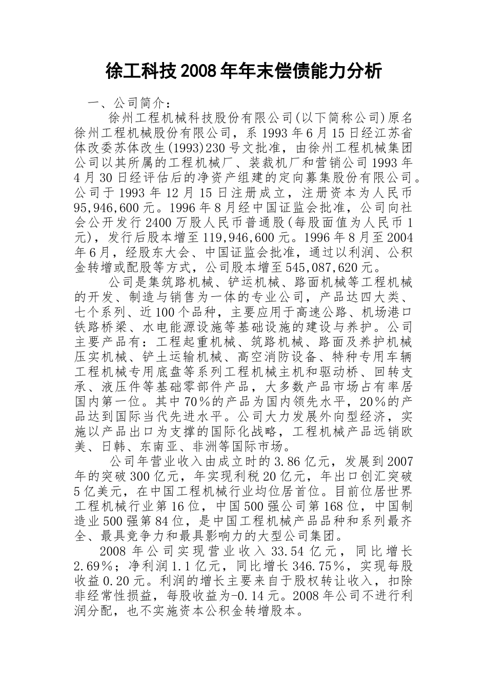 徐工科技2008年年末偿债能力分析_第1页