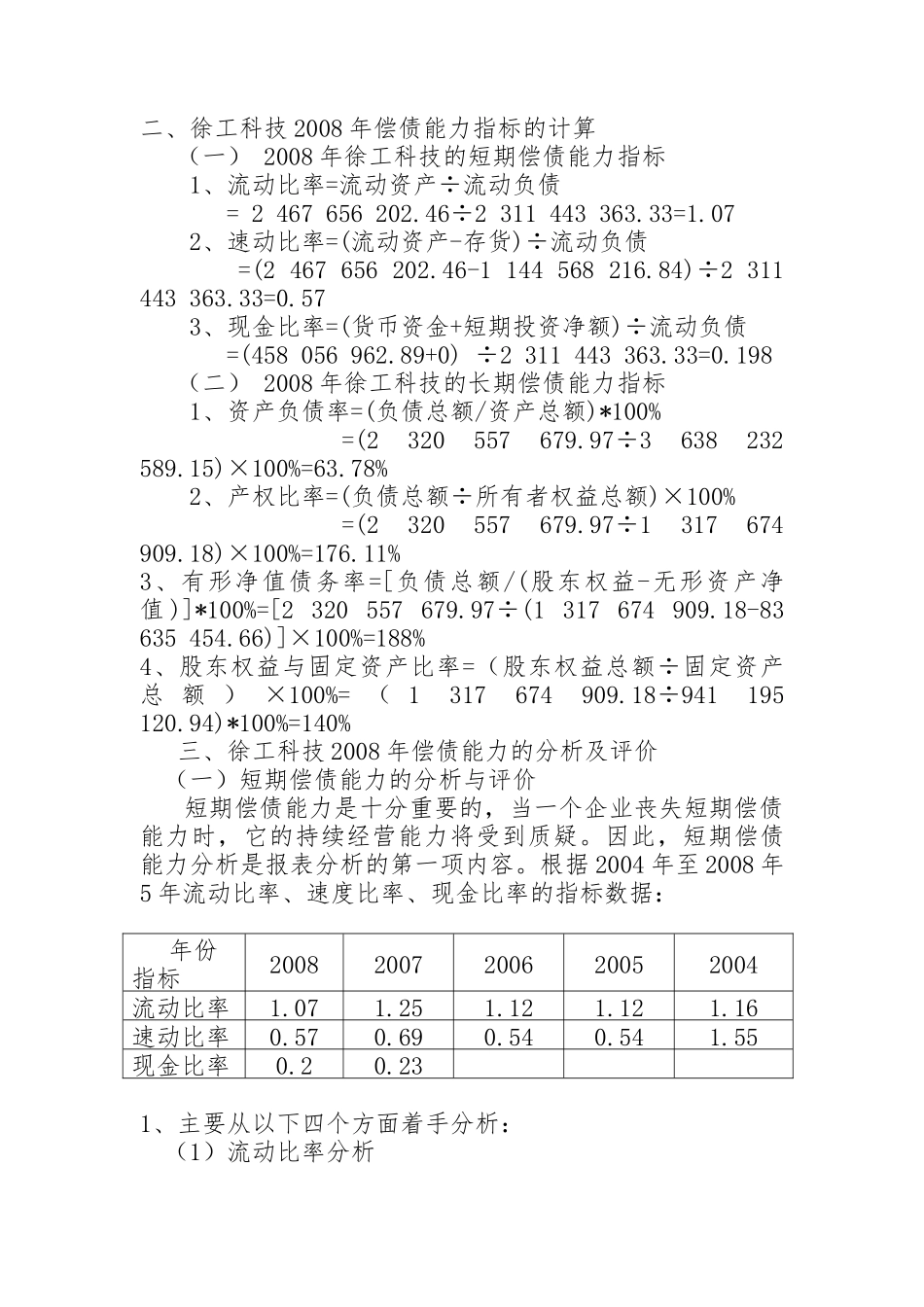 徐工科技2008年年末偿债能力分析_第2页