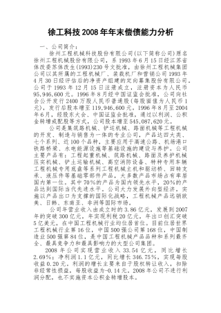 徐工科技2008年年末偿债能力分析