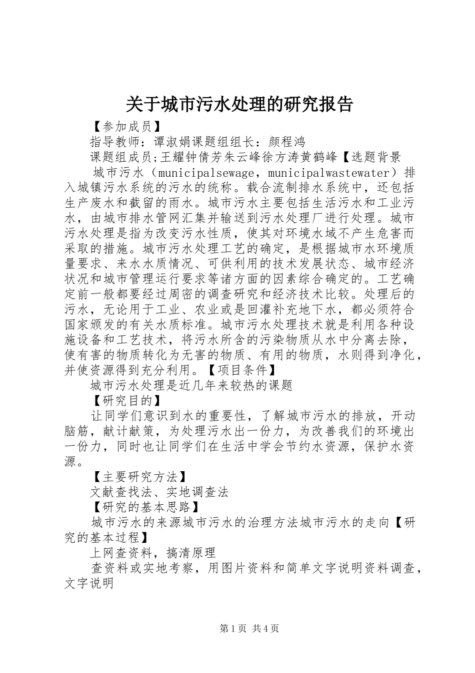 关于城市污水处理的研究报告_第1页