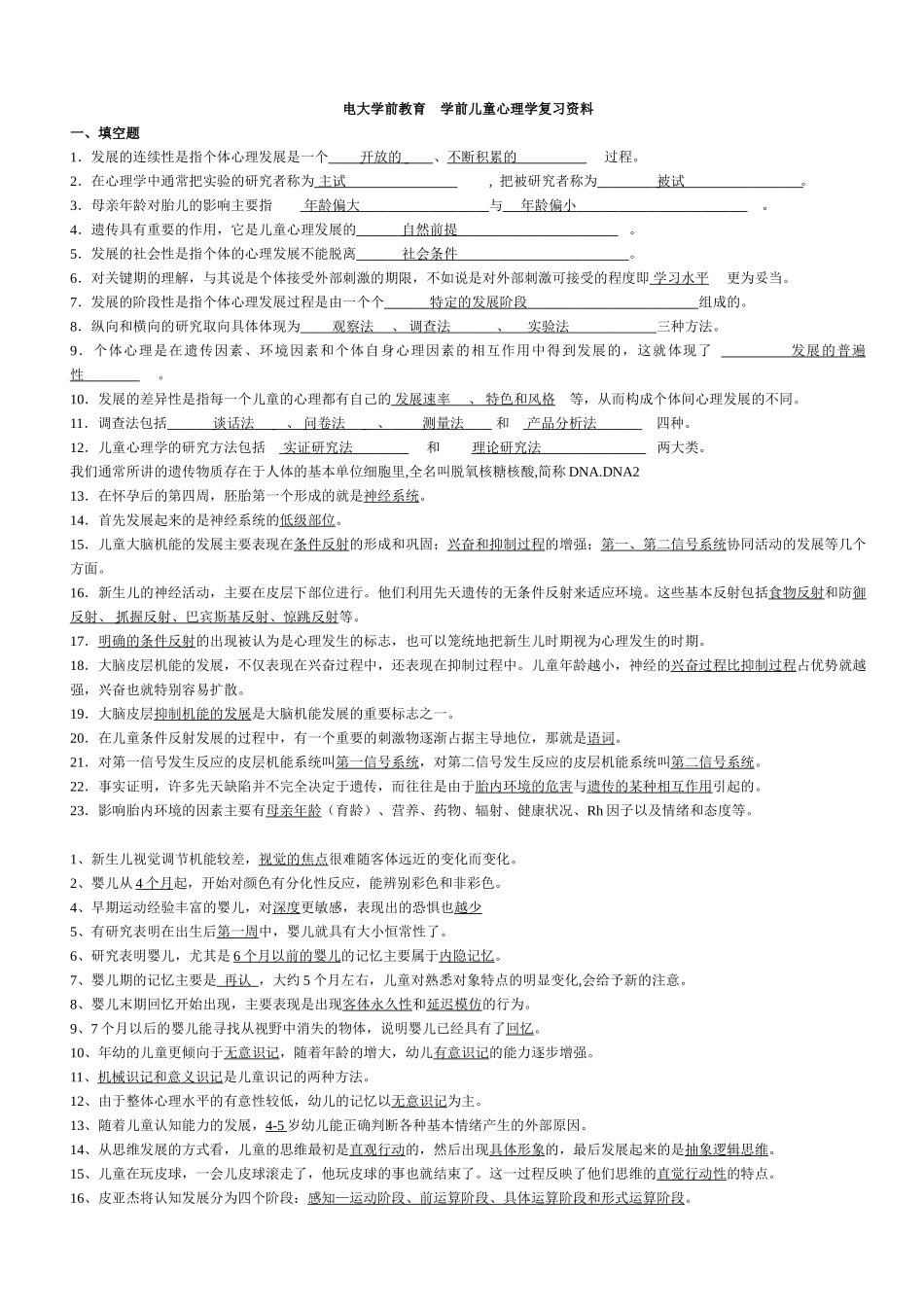 学前儿童心理学复习资料(2012)_第1页