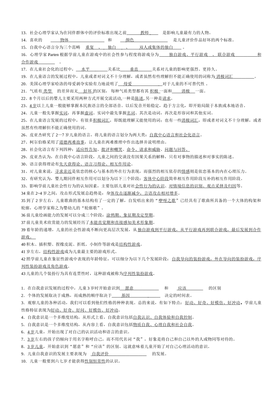 学前儿童心理学复习资料(2012)_第3页
