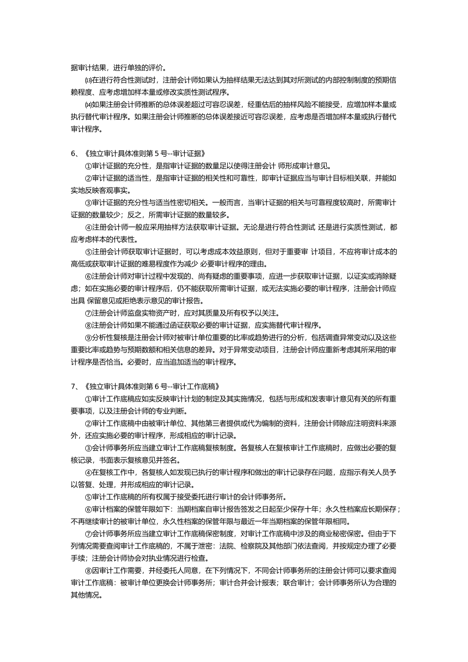 《独立审计准则》精华2_第3页