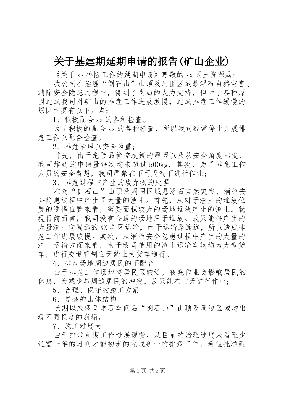 关于基建期延期申请的报告(矿山企业)_第1页