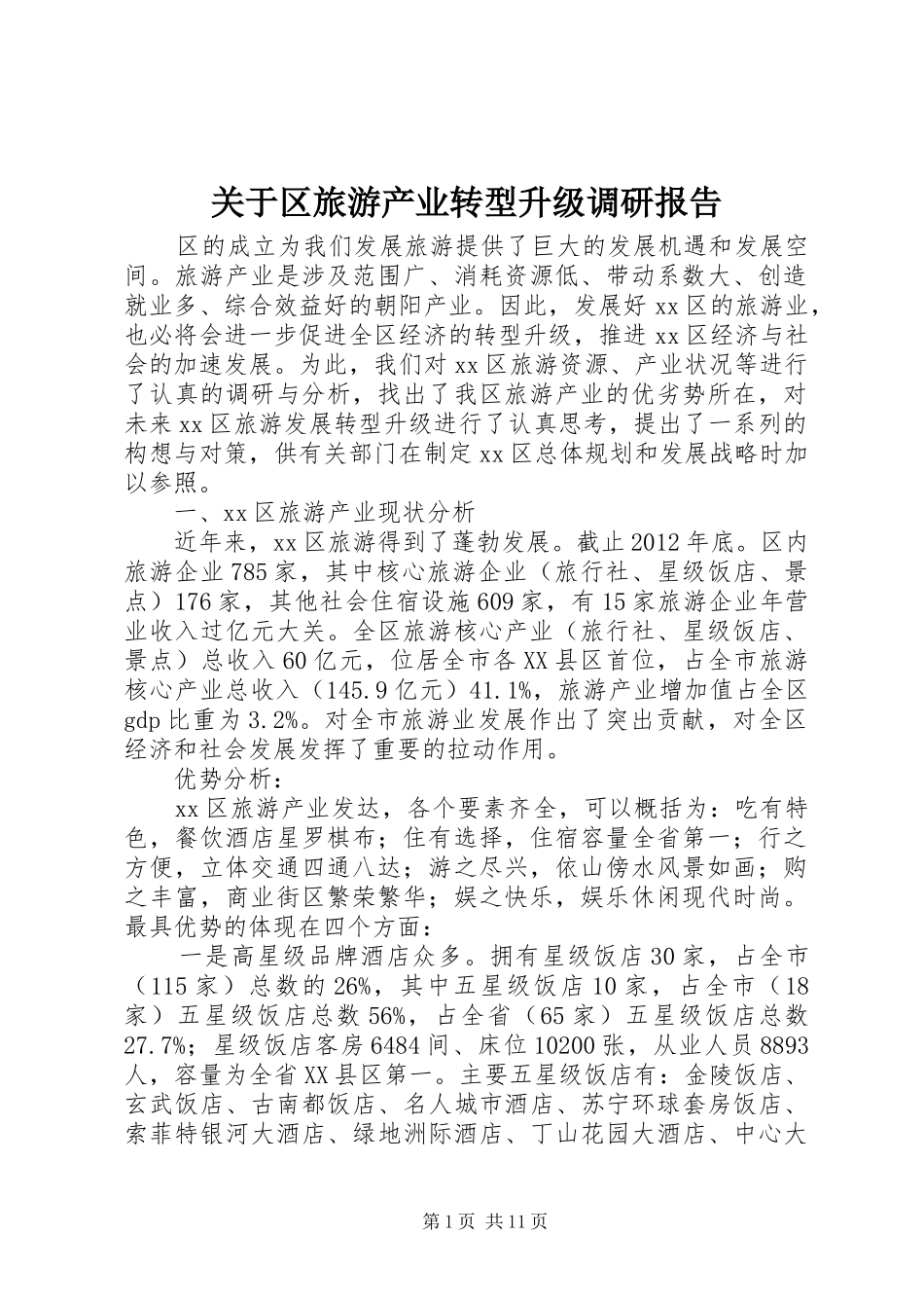 关于区旅游产业转型升级调研报告_第1页